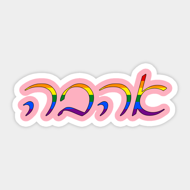 Ahavo - Love (Ashkenazi Cursive, Pride Colors) Sticker by dikleyt